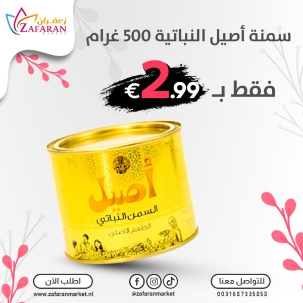 عرض سمنة أصيل 500 غرام